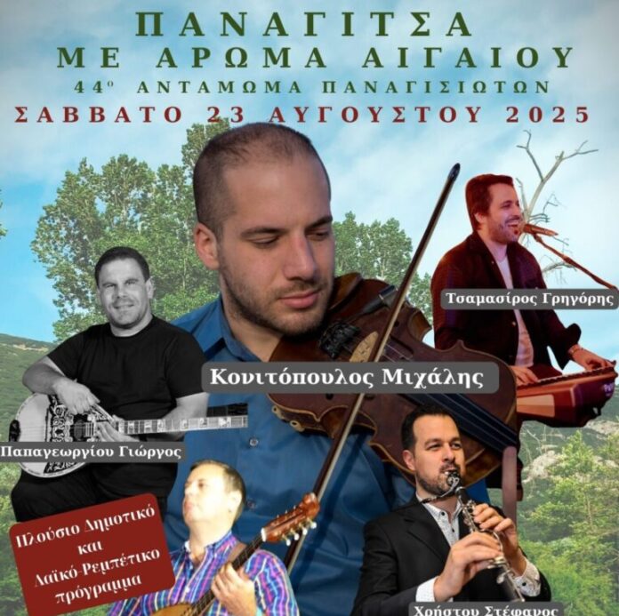 Με άρωμα Αιγαίου φέτος για πρώτη φορά στην Γιορτή του Μετανάστη στην Παναγίτσα