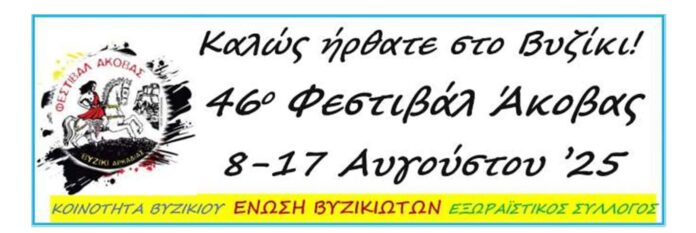46ο Φεστιβάλ Άκοβας