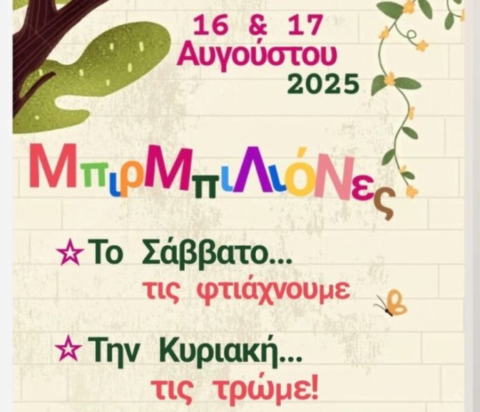 ΜπιρΜπιΛιόΝες: Μια ξεχωριστή δράση στα Λαγκάδια