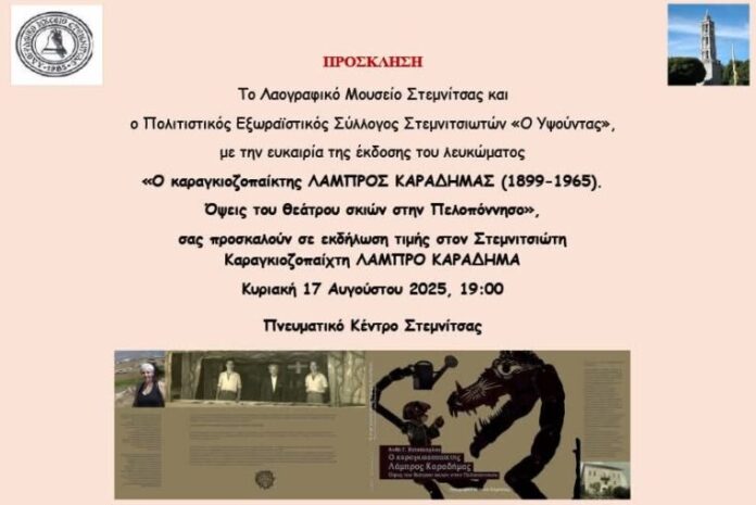 Εκδήλωση τιμής στον Στεμνιτσιώτη καραγκιοζοπαίχτη Λάμπρο Καραδήμα