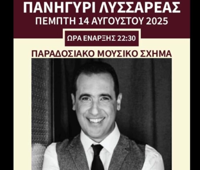 Πανηγύρι στη Λυσσαρέα στις 14 Αυγούστου