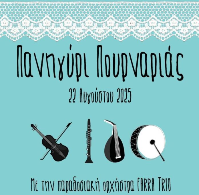 Στις 22 Αυγούστου το πανηγύρι Πουρναριάς