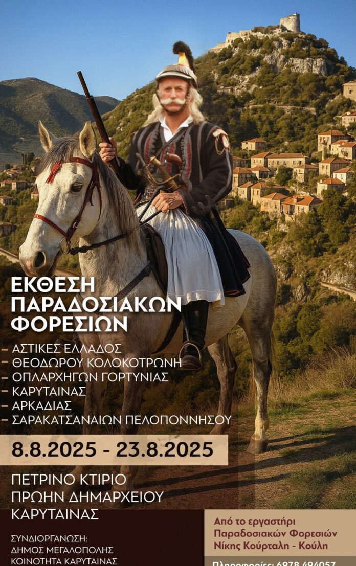 Έκθεση παραδοσιακών φορεσιών στην Καρύταινα