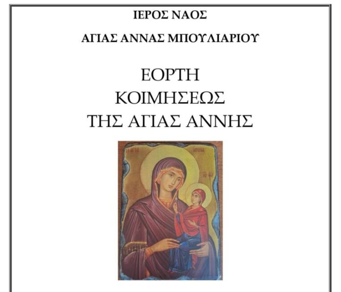 Εορτασμός της Κοιμήσεως της Αγίας Άννης στο Μπούλιαρι