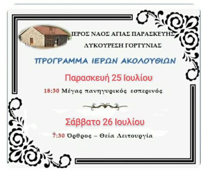 Εορτασμός Αγίας Παρασκευής στο Λυκούρεση