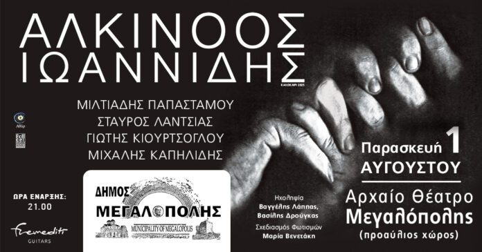 Συναυλία με τον Αλκίνοο Ιωαννίδη στη Μεγαλόπολη