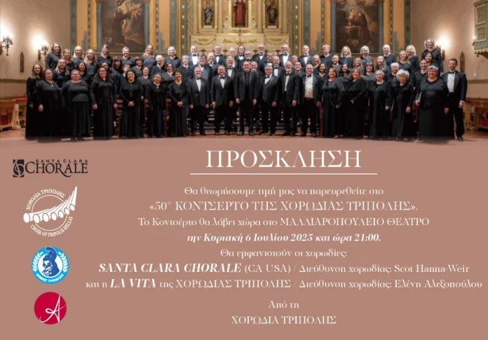 50ό Κονσέρτο της Χορωδίας Τρίπολης