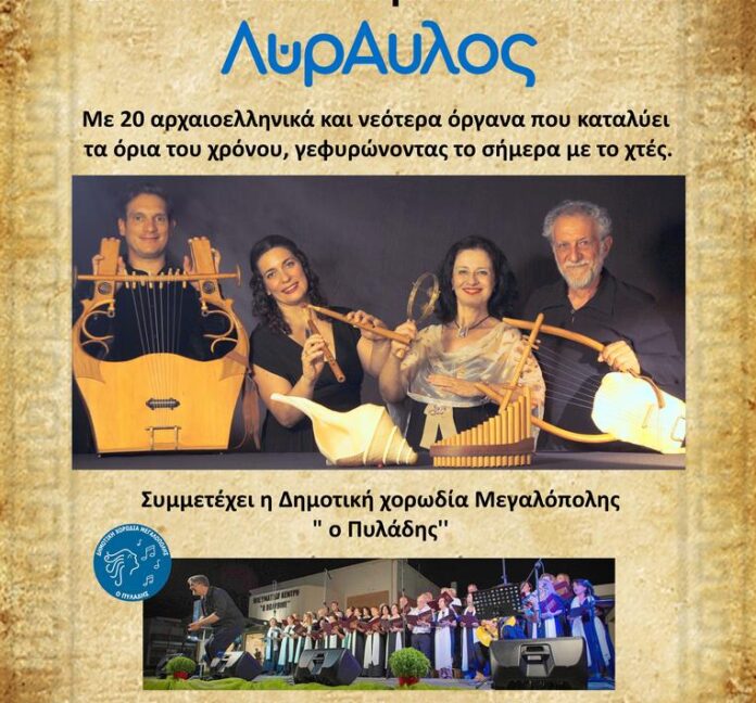 Συναυλία με το συγκρότημα «ΛΥΡΑΥΛΟΣ» στη Μεγαλόπολη