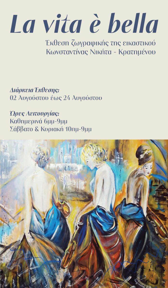 Εγκαίνια της έκθεσης ζωγραφικής με τίτλο «La vita è bella» της Κωνσταντίνας Νικήτα – Κρατημένου στα Λαγκάδια