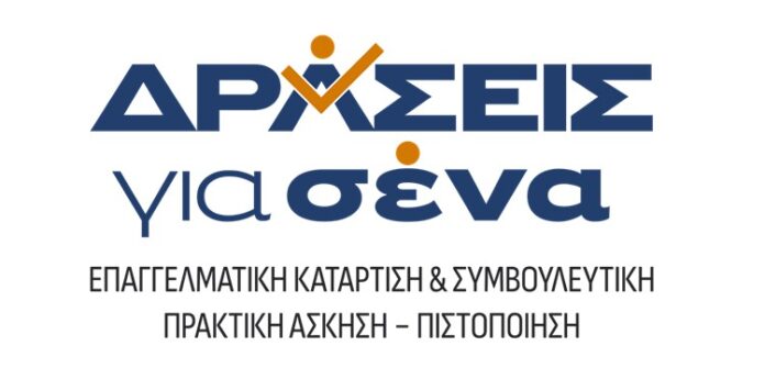 Πρόγραμμα «Δράσεις για Σένα» στην Περιφερειακή Ενότητα Αρκαδίας