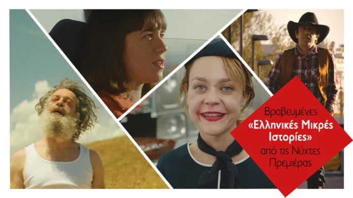 Βραβευμένες «Ελληνικές Μικρές Ιστορίες» από τις Νύχτες Πρεμιέρας στο Υπαίθριο Μουσείο Υδροκίνησης