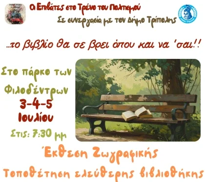 Πολιτιστική Γιορτή στο Πάρκο των Φιλοδέντρων