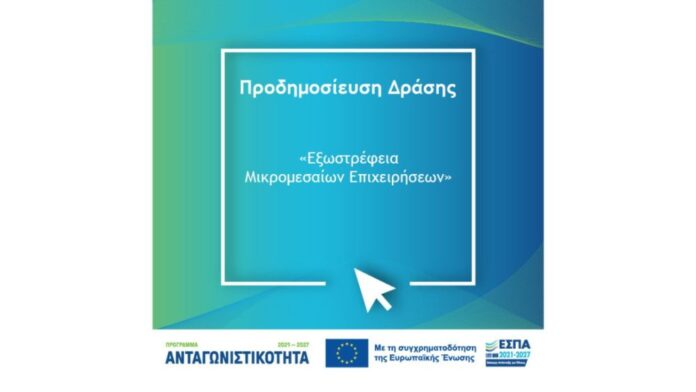 Προκήρυξη δράσης “Εξωστρέφεια Μικρομεσαίων Επιχειρήσεων” του προγράμματος ΑΝΤΑΓΩΝΣΤΙΚΟΤΗΤΑ 2021-2027