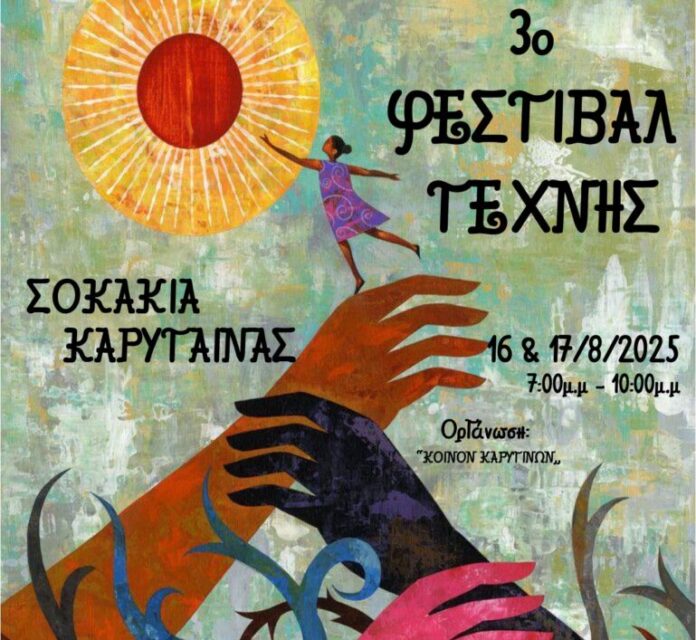 Φεστιβάλ Τέχνης στην Καρύταινα