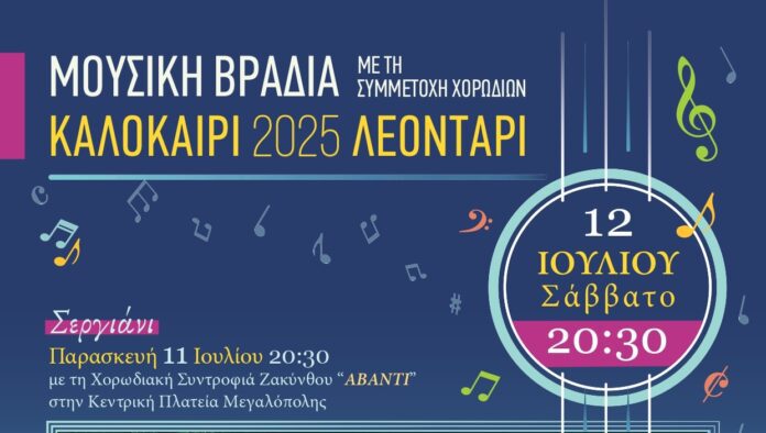 Μουσική βραδιά στο Λεοντάρι με την συμμετοχή χορωδιών