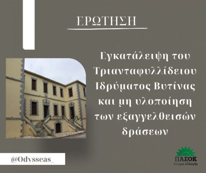 Ερώτηση Κωνσταντινόπουλου για την εγκατάλειψη του Τριανταφυλλίδειου Ιδρύματος Βυτίνας