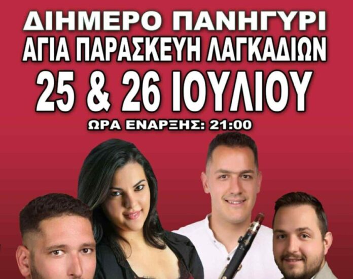 Πανηγύρι στην Αγία Παρασκευή Λαγκαδίων