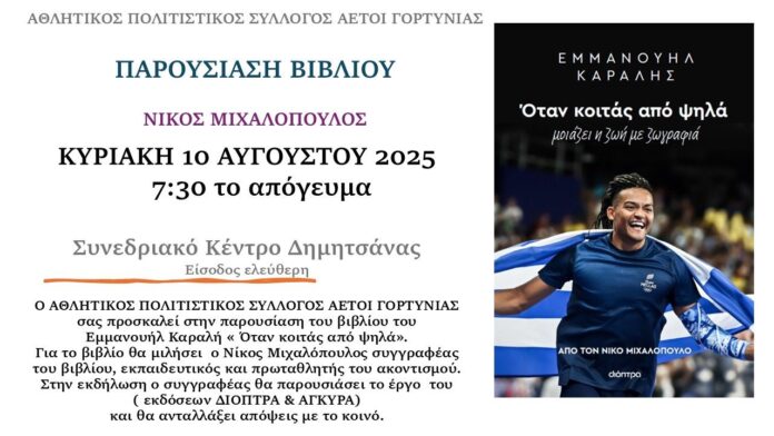 Το βιβλίο του Εμμανουήλ Καραλή θα παρουσιαστεί στη Δημητσάνα!