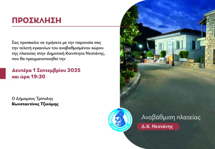 Τελετή εγκαινίων του αναβαθμισμένου χώρου της πλατείας στη Δημοτική Κοινότητα Νεστάνης