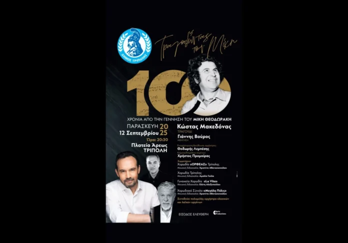 “Τραγουδώντας τον Μίκη” στην Τρίπολη