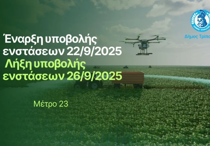 Δήμος Τρίπολης: Έναρξη υποβολής ενστάσεων για το Μέτρο στήριξης 23