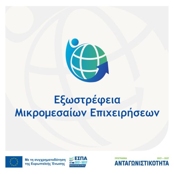 Ενημερωτική εκδήλωση «Εξωστρέφεια Μικρομεσαίων Επιχειρήσεων» στην Τρίπολη