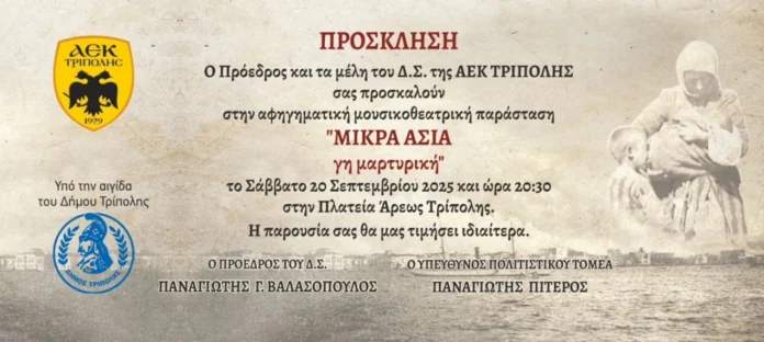 Μουσικοθεατρική παράσταση «ΜΙΚΡΑ ΑΣΙΑ – γη μαρτυρική» στην Τρίπολη
