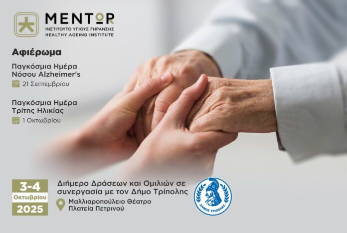 Διήμερο δράσεων για τη Νόσο Alzheimer’s και την Τρίτη Ηλικία στην Τρίπολη
