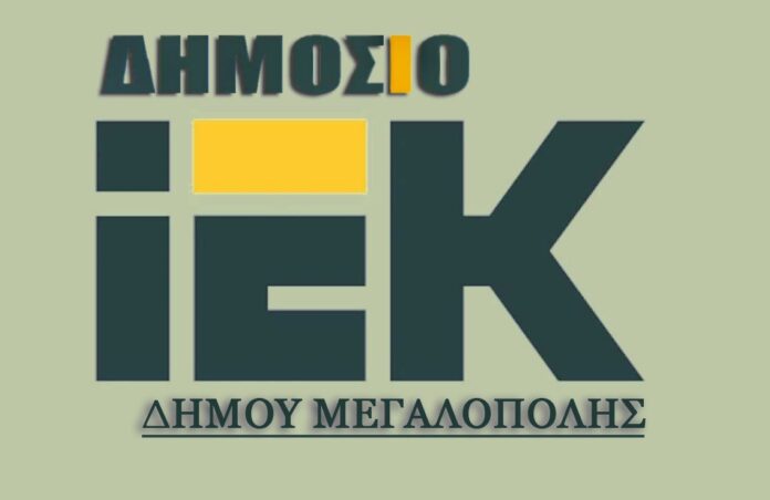Υποβολή Αιτήσεων Εγγραφής Καταρτιζόμενων στη Σχολή Ανώτερης Επαγγελματικής Κατάρτισης Μεγαλόπολης