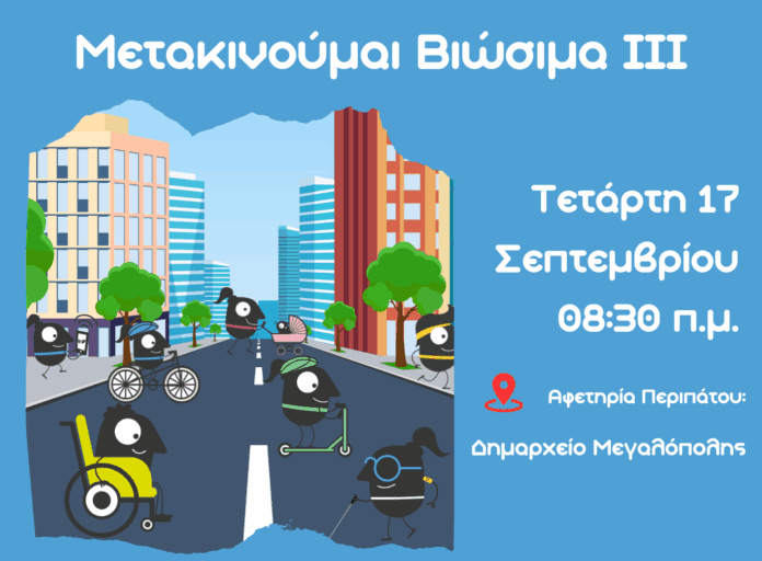 Ενημερωτική δράση με τίτλο «Μετακινούμαι Bιώσιμα III» στη Μεγαλόπολη