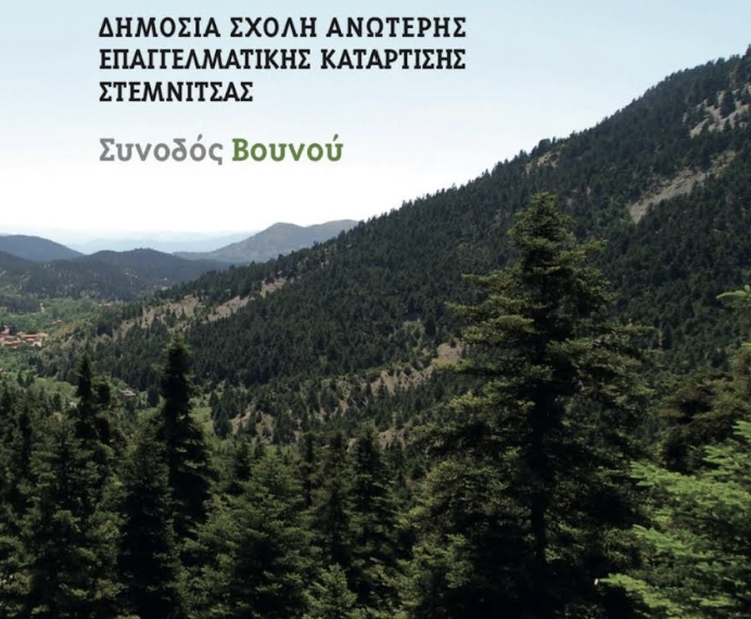 Έως 24/9 η υποβολή αιτήσεων εγγραφής καταρτιζόμενων στη Δημόσια ΣΑΕΚ Στεμνίτσας