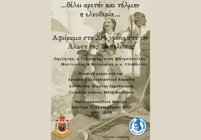 Εκδήλωση «…θέλει αρετήν και τόλμην η ελευθερία…» στην Τρίπολη