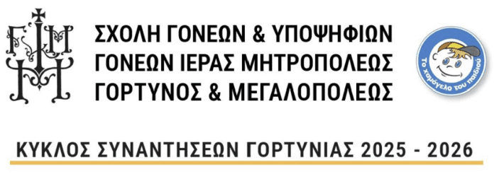 Πρόγραμμα συναντήσεων της Σχολής Γονέων και Υποψηφίων Γονέων της Μητροπόλεως