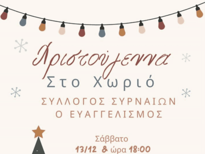 “Χριστούγεννα στο Χωριό” από τον Σύλλογο Συρναίων