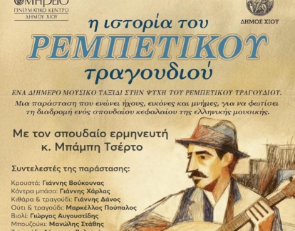 Μουσικό διήμερο ρεμπέτικου στη Χίο με τη φωνή του Μπάμπη Τσέρτου