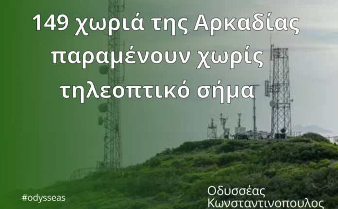 Οδυσσέας Κωνσταντινόπουλος: 149 χωριά της Αρκαδίας παραμένουν χωρίς τηλεοπτικό σήμα