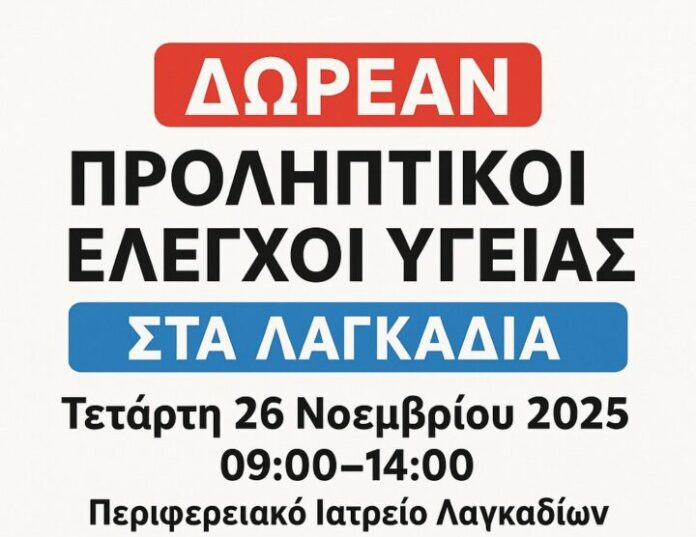 Δωρεάν προληπτικοί έλεγχοι υγείας στα Λαγκάδια