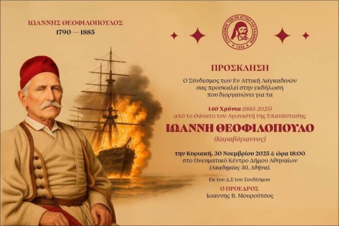 Επετειακή εκδήλωση για τα 140 χρόνια από τον θάνατο του Ήρωα Ιωάννη Θεοφιλόπουλου (Καραβόγιαννου)