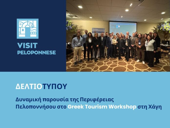 Δυναμική παρουσία της Περιφέρειας Πελοποννήσου στο Greek Tourism Workshop στη Χάγη