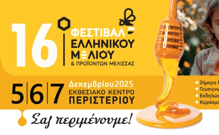 Με πολλές συμμετοχές από την Πελοπόννησο το 16ο Φεστιβάλ Ελληνικού Μελιού & Προϊόντων Μέλισσας