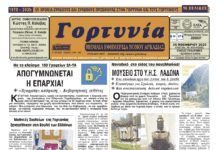 Κυκλοφόρησε το φύλλο Δεκεμβρίου της εφημερίδος “Γορτυνία”