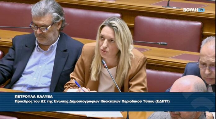 Παρέμβαση της ΕΔΙΠΤ στη Βουλή για το νέο νομοσχέδιο ΜΜΕ