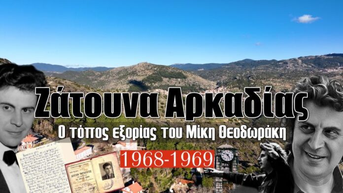 Ζάτουνα Αρκαδίας: Ο τόπος εξορίας του Μίκη Θεοδωράκη (video)