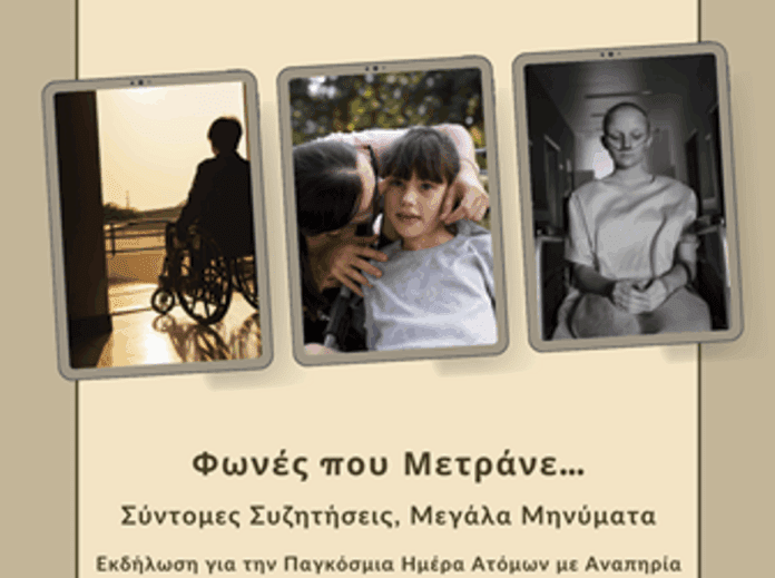 Εκδήλωση για την Παγκόσμια Ημέρα Ατόμων με Αναπηρία στην Τρίπολη