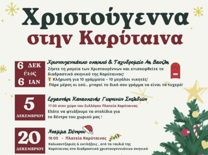 Χριστούγεννα στην Καρύταινα: Πλούσιο εορταστικό πρόγραμμα από τον «Κοινόν Καρυτινών»