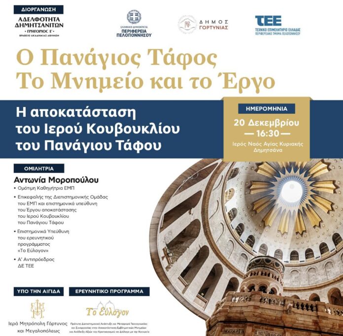Εκδήλωση στη Δημητσάνα με θέμα “Ο Πανάγιος Τάφος – Το Μνημείο και το Έργο”