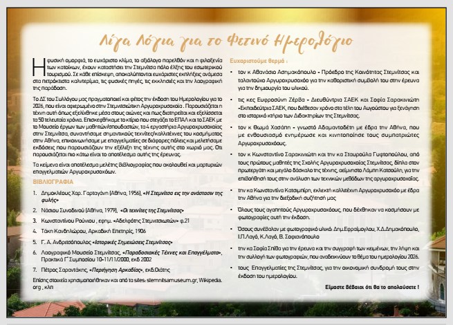 Το ημερολόγιο 2026 του Πολιτιστικού Συλλόγου Στεμνίτσας “Υψούντας”