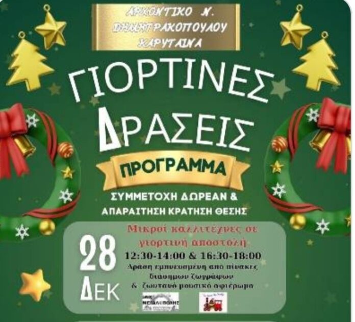 Γιορτινές δράσεις στην Καρύταινα