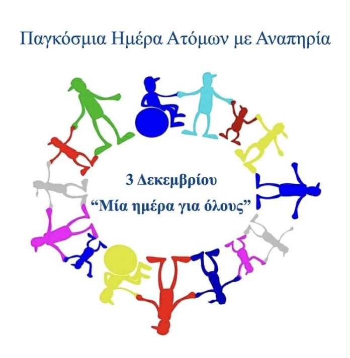 Μήνυμα Δημάρχου Γορτυνίας για την Παγκόσμια Ημέρα Ατόμων με Αναπηρία