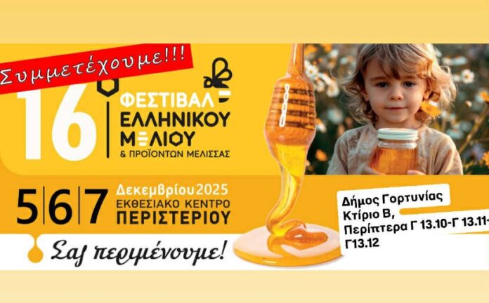 Ο Δήμος Γορτυνίας δίνει το “παρών” στο 16ο Φεστιβάλ Ελληνικού Μελιού και Προϊόντων Μέλισσας στην Αθήνα